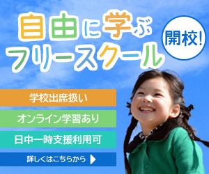 自由にマナブ　フリースクール